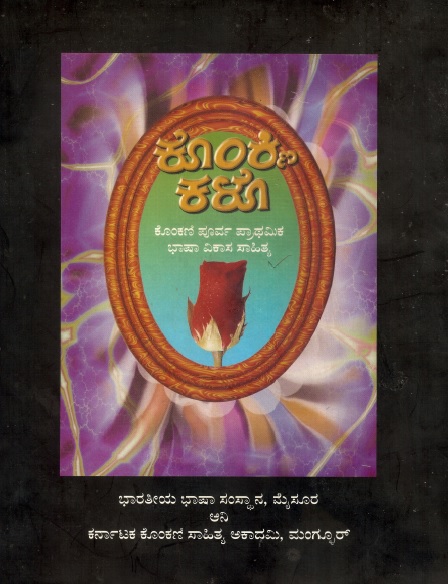 ಕೊಂಕ್ಣಿ ಕಳೊ : ಕೊಂಕಣಿ ಪೂರ್ವ ಪ್ರಾಥಮಿಕ ಭಾಷಾ ವಿಕಾಸ ಸಾಹಿತ್ಯ | Konkani Kalo : Pre-Primary Language Development Materials (Teachers`Handbook)
